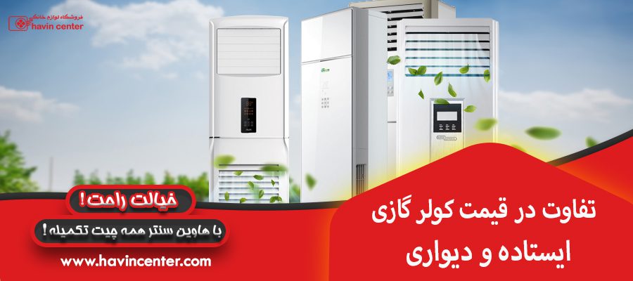 تفاوت در قیمت کولر گازی ایستاده و دیواری
